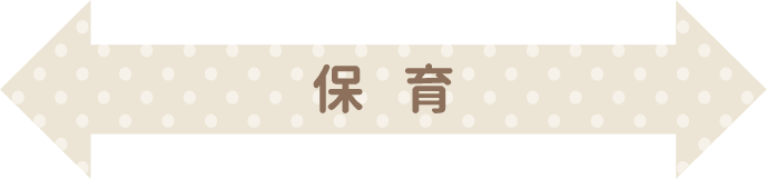 保育