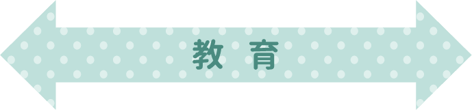 保育