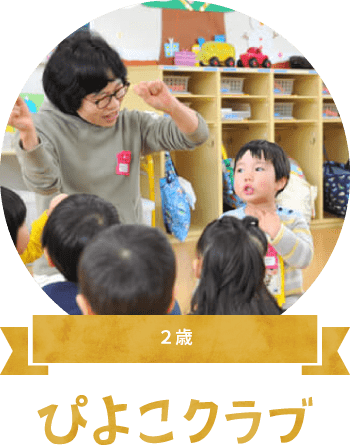 ２歳　ぴよこクラブ