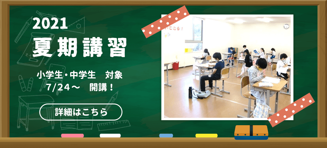 2021夏期講習 小学生・中学生対象 7/24~開催!