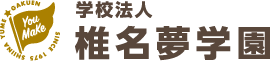 椎名夢学園ロゴ